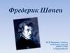 Фредерик Шопен