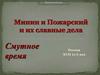 Минин и Пожарский и их славные дела. Смутное время