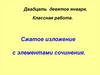 Сжатое изложение с элементами сочинения