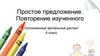Простое предложение. Повторение изученного. Осложненный зрительный диктант. 6 класс