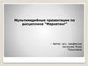 Маркетинг. Мультимедийные презентации
