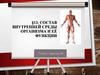 Состав внутренней среды организма и её функции
