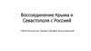 Воссоединение Крыма и Севастополя с Россией