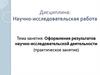 Оформление результатов научно-исследовательской деятельности (практическое занятие)