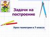 Задачи на построение. Урок геометрии в 7 классе