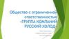 Общество с ограниченной ответственностью «Группа компаний Русский холод»