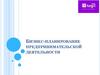 Бизнес - планирование предпринимательской деятельности  (урок 5)