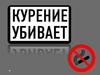 Курение убивает