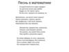 Песнь о математике