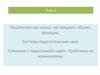Педагогика как наука, её предмет, объект, функции. Система педагогических наук  (тема 1)