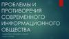 Проблемы и противоречия современного информационного общества. Что такое информационное общество?