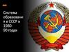 Система образования в СССР в 1980 - 1990 годах