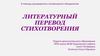 Литературный перевод стихотворения