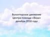 Центр помощи «Вера». Волонтерское движение