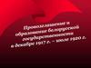 Провозглашение белорусской государственности
