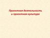 Проектная деятельность и проектная культура