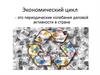 Экономический цикл - периодические колебания деловой активности в стране