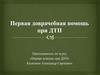 Первая доврачебная помощь при ДТП