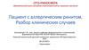 Пациент с аллергическим ринитом. Разбор клинических случаев