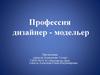 Профессия дизайнер-модельер