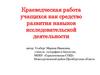 Краеведческая работа учащихся как средство развития навыков исследовательской деятельности