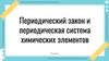 Периодический закон и периодическая система химических элементов. 9 класс
