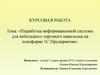 Разработка информационной системы для небольшого торгового павильона на платформе 1С