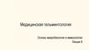 Медицинская гельминтология. Основы микробиологии и иммунологии. Лекция 8