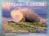 Мировой океан