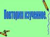 События в хронологической последовательности. Повторим изученное