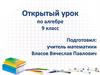 Открытый урок по алгебре. 9 класс