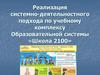 Реализация системно-деятельностного подхода по учебному комплексу Образовательной системы «Школа 2100»
