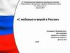 С любовью и верой к России