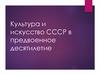 Культура и искусство СССР в предвоенное десятилетие