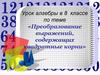 Преобразование выражений, содержащих квадратные корни. Урок алгебры в 8 классе