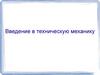 Введение в техническую механику