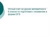 Устный счет на уроках математики в 9 классе по подготовке к экзаменам в форме ОГЭ