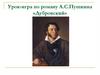 А.С. Пушкина «Дубровский»