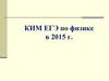 КИМ ЕГЭ по физике в 2015 г