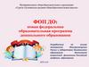 О ФОП ДО для родителей. Новая федеральная образовательная программа дошкольного образования