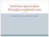 Античная философия. Натурфилософский этап