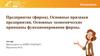 Предприятие (фирма). Основные признаки предприятия. Основные экономические принципы функционирования фирмы