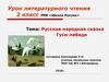 Русская народная сказка "Гуси-лебеди". Урок литературного чтения. 2 класс