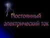 Постоянный электрический ток