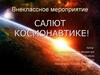 Салют космонавтике