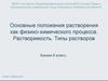 Основные положения растворения как физико- химического процесса. Растворимость. Типы растворов  (8 класс)