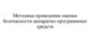 Методика проведения оценки безопасности аппаратно-программных средств