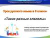Такие разные глаголы. 6 класс