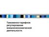 Таможенно-тарифное регулирование внешнеэкономической деятельности