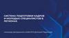 Система подготовки кадров и молодых специалистов в регионах